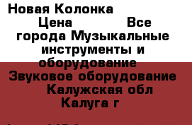 Новая Колонка JBL charge2 › Цена ­ 2 000 - Все города Музыкальные инструменты и оборудование » Звуковое оборудование   . Калужская обл.,Калуга г.